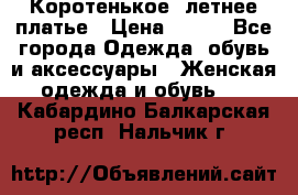 Коротенькое, летнее платье › Цена ­ 550 - Все города Одежда, обувь и аксессуары » Женская одежда и обувь   . Кабардино-Балкарская респ.,Нальчик г.